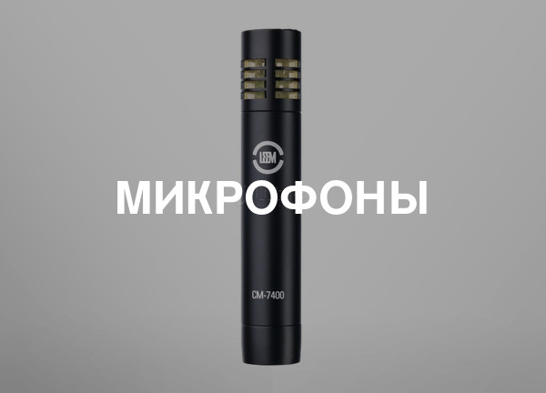Микрофоны