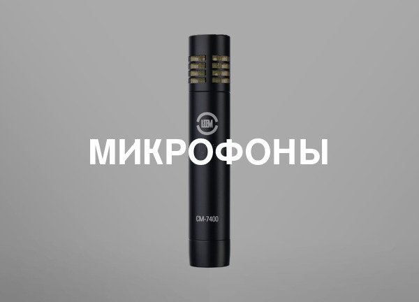 Микрофоны