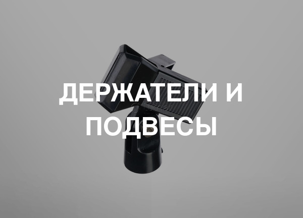 Держатели и подвесы
