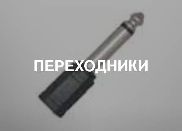 Переходники