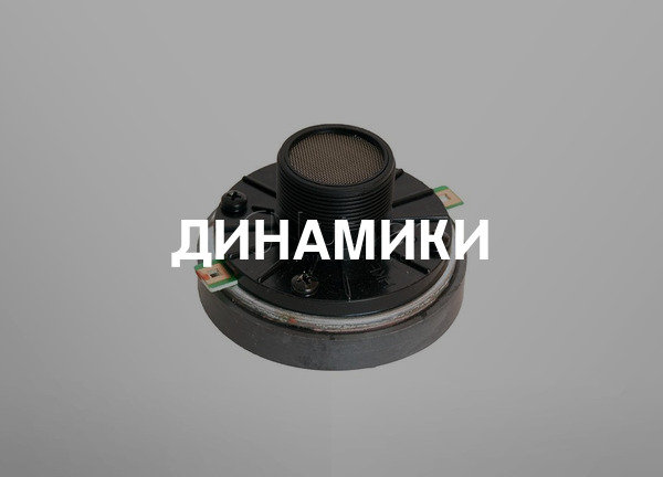 Динамики